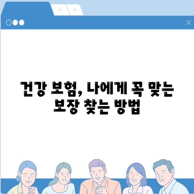 나에게 딱 맞는 건강 보험 설계 찾기 | 보장 분석, 비교, 추천, 가이드