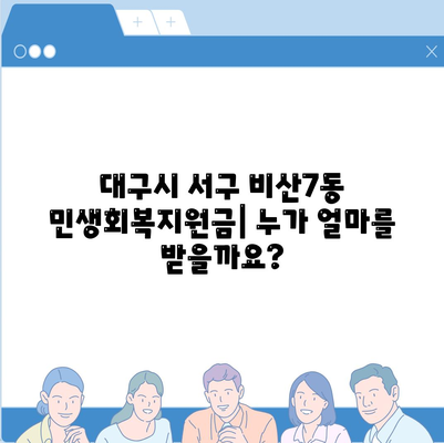 대구시 서구 비산7동 민생회복지원금 | 신청 | 신청방법 | 대상 | 지급일 | 사용처 | 전국민 | 이재명 | 2024