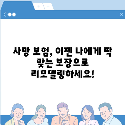 사망 보험 리모델링 가이드| 나에게 맞는 보장 찾기 | 보험 비교, 리모델링 방법, 전문가 추천