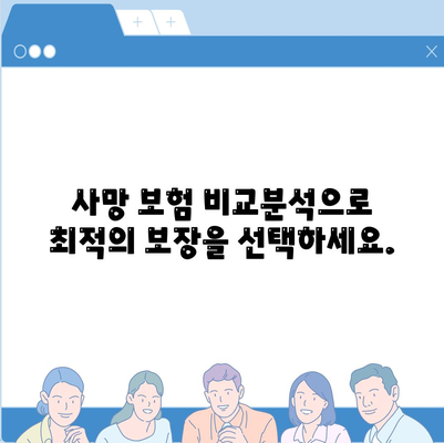 나에게 맞는 사망 보험 견적, 지금 바로 확인하세요! | 사망 보험 비교, 보험료 계산, 보장 분석