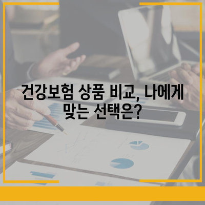 나에게 맞는 건강 보험 상품 찾기| 비교분석 & 추천 가이드 | 건강보험, 보장 분석, 상품 비교