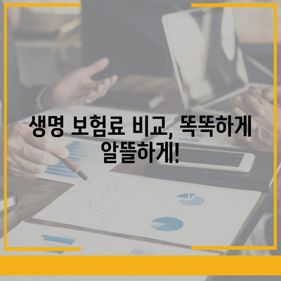 생명 보험 견적 비교 & 추천| 나에게 딱 맞는 보험 찾기 | 생명 보험, 보험료 비교, 보험 추천, 보험 가입, 보장 분석