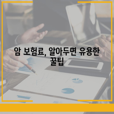 암 보험료 비교 가이드| 나에게 맞는 보장 찾기 | 암 보험, 보험료 비교, 암 보험 추천