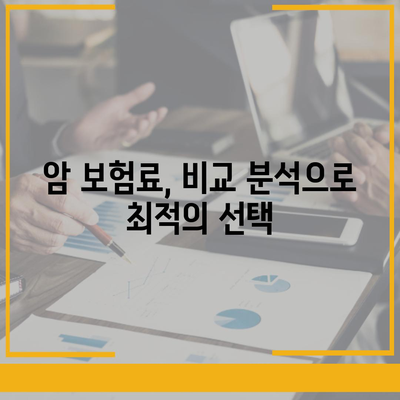 나에게 딱 맞는 암 보험 견적 비교 분석 | 암 보험 추천, 보험료 비교, 보장 분석