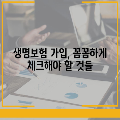 생명 보험 문의| 나에게 맞는 보험 찾는 꿀팁 | 보험 비교, 보장 분석, 가입 안내