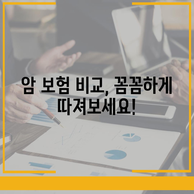 암 보험 상담| 나에게 맞는 보장 찾기 | 암 보험 비교, 암 보험 추천, 암 보험 가입 팁