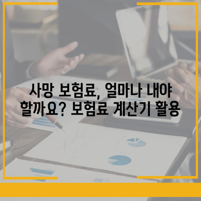 사망 보험 가격 비교| 나에게 맞는 보험 찾기 | 사망 보험 추천, 보험료 계산, 보험 비교