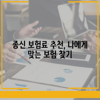 종신 보험료, 내게 맞는 선택은? | 종신 보험료 비교, 종신 보험료 계산, 종신 보험료 추천