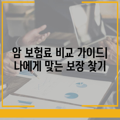 암 보험료 비교 가이드| 나에게 맞는 보장 찾기 | 암 보험, 보험료 계산, 보험 추천