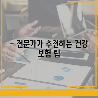 나에게 맞는 건강 보험 찾기| 2023년 최고의 건강 보험 추천 가이드 | 건강 보험 비교, 보장 분석, 추천 팁