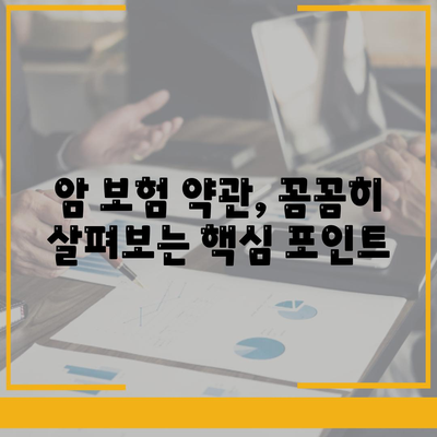 암 보험 가입 전 꼭 확인해야 할 약관 주요 내용 | 암 보험, 보장 분석, 가입 가이드