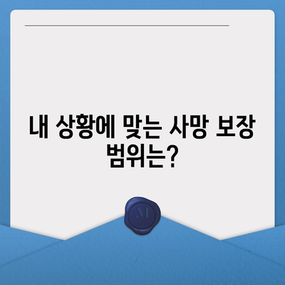 생명 보험 사망 보장| 나에게 맞는 보장 범위와 금액 알아보기 | 사망 보험, 보장 분석, 보험료 비교