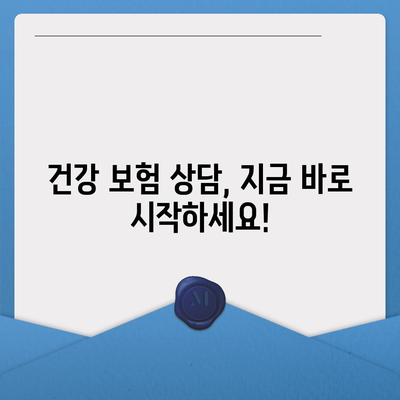 건강 보험 상담| 나에게 맞는 보험 찾기 | 건강 보험, 상담, 비교, 추천