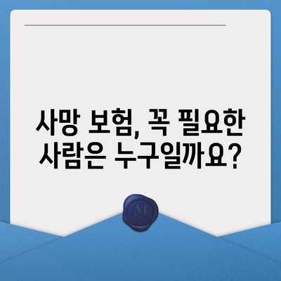 사망 보험 가입 완벽 가이드|  필요한 정보와 절차를 한번에! | 보험 비교, 가입 요령, 주의 사항