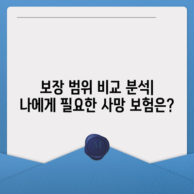 사망 보험 가격 비교 분석| 나에게 맞는 보험 찾기 | 보험료 계산, 보장 비교, 추천