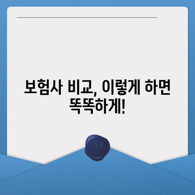 나에게 맞는 생명보험 찾기| 보험사 비교 가이드 | 생명보험 추천, 보험료 계산, 보장 분석