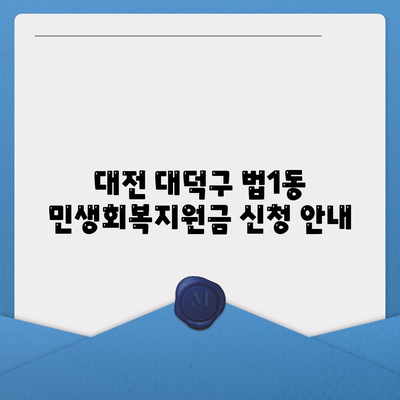 대전시 대덕구 법1동 민생회복지원금 | 신청 | 신청방법 | 대상 | 지급일 | 사용처 | 전국민 | 이재명 | 2024