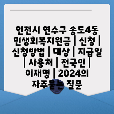 인천시 연수구 송도4동 민생회복지원금 | 신청 | 신청방법 | 대상 | 지급일 | 사용처 | 전국민 | 이재명 | 2024