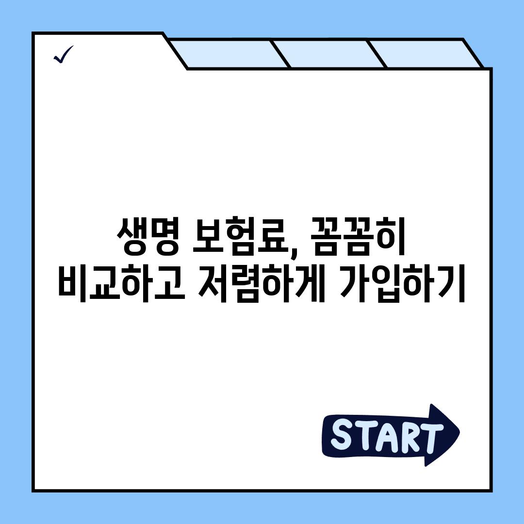 나에게 맞는 생명 보험, 가격 비교는 어떻게? | 생명 보험료, 보장 비교, 추천