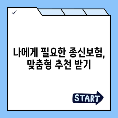 나에게 맞는 종신 보험 견적 비교 분석 | 종신보험 추천, 보험료 계산, 보장 분석