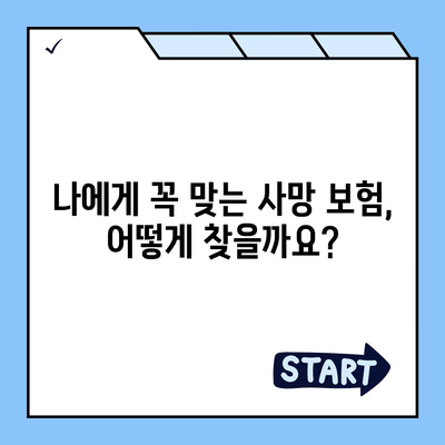 나에게 맞는 사망 보험 찾기| 완벽 가이드 | 사망 보험 비교, 보장 분석, 추천