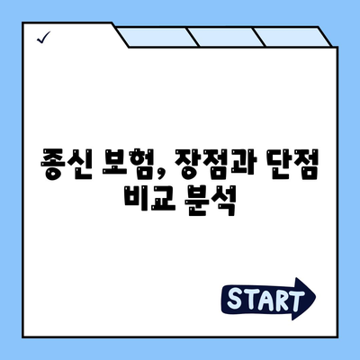 종신 보험 혜택 완벽 가이드 | 보장 내용, 장점, 비교 분석, 추천