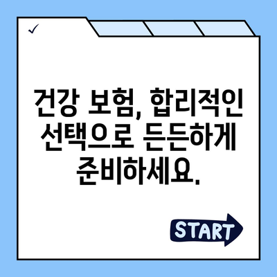 건강 보험 혜택, 나에게 맞는 것은? | 건강 보험, 보장 범위, 비교, 선택 가이드