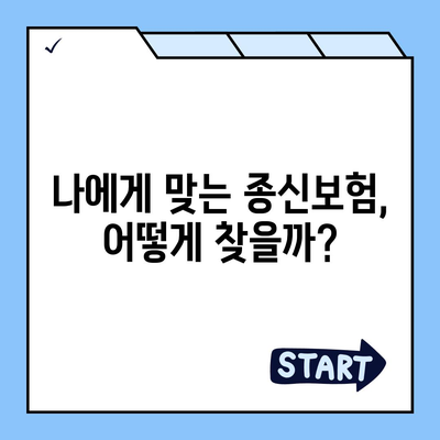 종신 보험금, 제대로 알아보고 가입하기 | 종신보험, 보장 분석, 비교 가이드