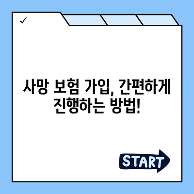 사망 보험 가입 완벽 가이드|  필요한 정보와 절차를 한번에! | 보험 비교, 가입 요령, 주의 사항