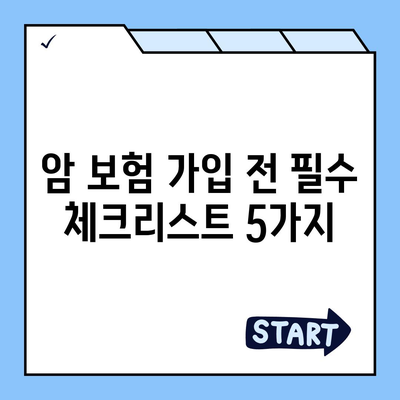 암 보험 가입 전 꼭 알아야 할 5가지 | 암 보험 비교, 보장 분석, 가입 팁