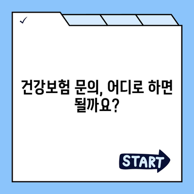 건강보험 문의| 궁금한 모든 것을 해결해 드립니다 | 건강보험, 보험료, 혜택, 청구, 문의 방법