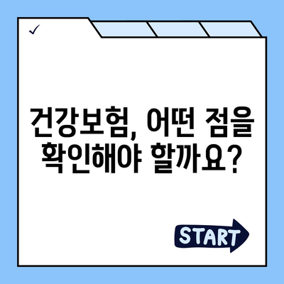 나에게 맞는 건강 보험 상품 찾기| 비교 가이드 & 추천 | 건강보험, 보험료, 보장, 비교사이트