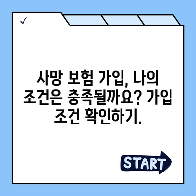 나에게 맞는 사망 보험 찾기| 보장 범위, 가입 조건, 비교 가이드 | 사망 보험, 보험 가입, 보험 비교