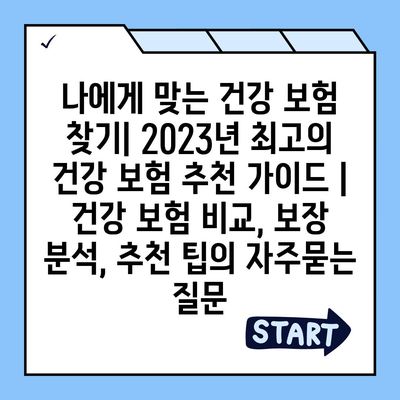 나에게 맞는 건강 보험 찾기| 2023년 최고의 건강 보험 추천 가이드 | 건강 보험 비교, 보장 분석, 추천 팁