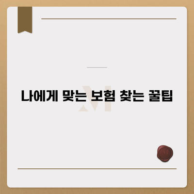 건강 보험 리모델링| 나에게 맞는 보장 찾기 | 건강보험, 보장 분석, 리모델링 가이드