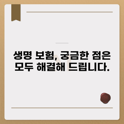 나에게 딱 맞는 생명 보험 찾기| 생명 보험 가이드 | 보험 비교, 보장 분석, 가입 팁