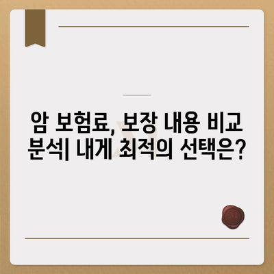 암 보험 가격 비교 분석| 나에게 맞는 암 보험 찾기 | 암 보험료, 보장 비교, 암 보험 추천