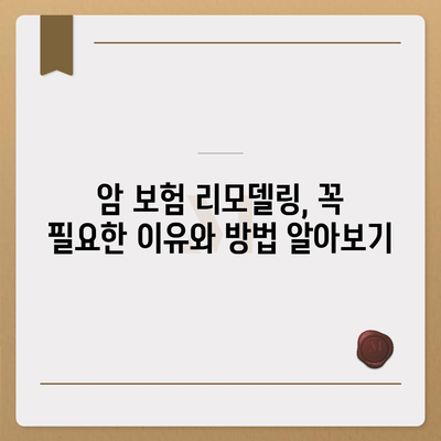 암 보험 리모델링 가이드| 나에게 꼭 맞는 보장 설계 | 암 보험, 보장 분석, 리모델링, 보험료