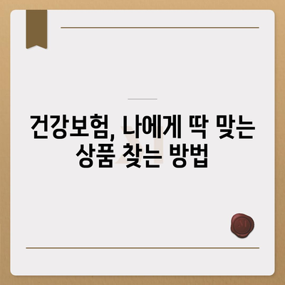 나에게 맞는 건강 보험 상품 찾기| 비교 가이드 & 추천 | 건강보험, 보험료, 보장, 비교사이트