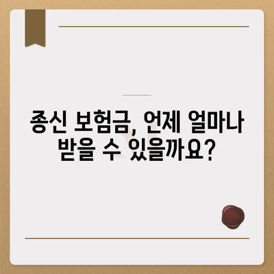 종신 보험금, 제대로 알고 받자! | 종신 보험, 보험금 지급, 보험금 청구, 종신 보험 가입