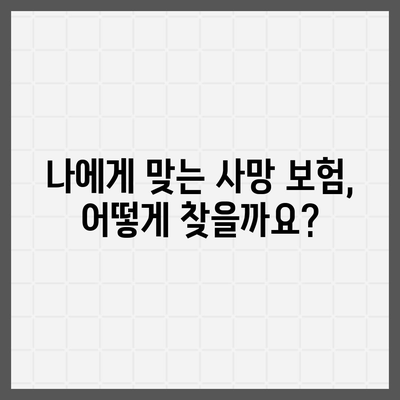 사망 보험 가입, 이렇게 하면 됩니다! | 보험료 비교, 가입 절차, 주의 사항, 추천 보험