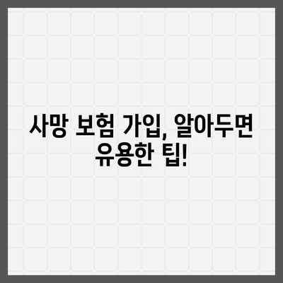 사망 보험 상담| 나에게 맞는 보장 찾기 | 보험 비교, 가입 팁, 전문가 상담