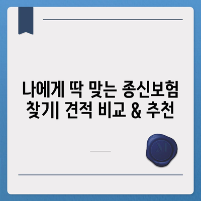 나에게 맞는 종신 보험 견적 비교 & 추천 | 종신보험, 보험료, 보장 분석, 추천