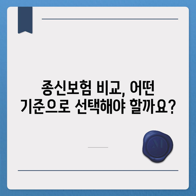 종신 보험 상담 가이드| 나에게 딱 맞는 보장 찾기 | 보험 비교, 보험료 계산, 전문가 상담