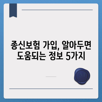 종신 보험 상담 가이드| 나에게 딱 맞는 보장 찾기 | 보험 비교, 보험료 계산, 전문가 상담