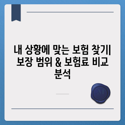 나에게 딱 맞는 생명 보험 찾기| 추천 가이드 & 비교 분석 | 보험료, 보장,  추천 상품