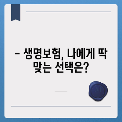 나에게 딱 맞는 생명 보험 찾기|  추천 가이드 & 비교 분석 | 보험료, 보장, 추천 상품