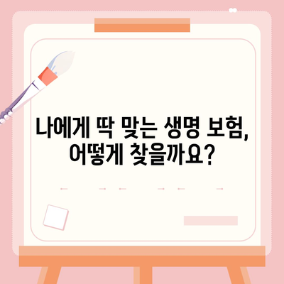 나에게 맞는 생명 보험 찾기| 똑똑한 비교 가이드 | 보험료 비교, 보장 분석, 추천