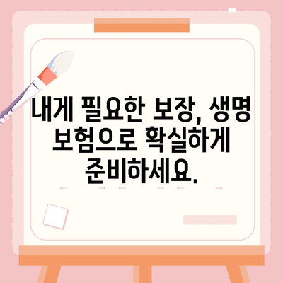 나에게 맞는 생명 보험 찾기| 보험사 비교 가이드 | 생명 보험, 보험료 비교, 보장 분석