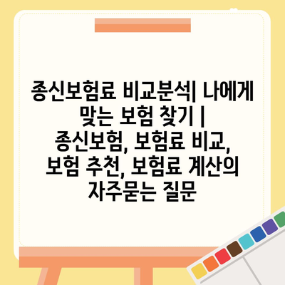 종신보험료 비교분석| 나에게 맞는 보험 찾기 | 종신보험, 보험료 비교, 보험 추천, 보험료 계산